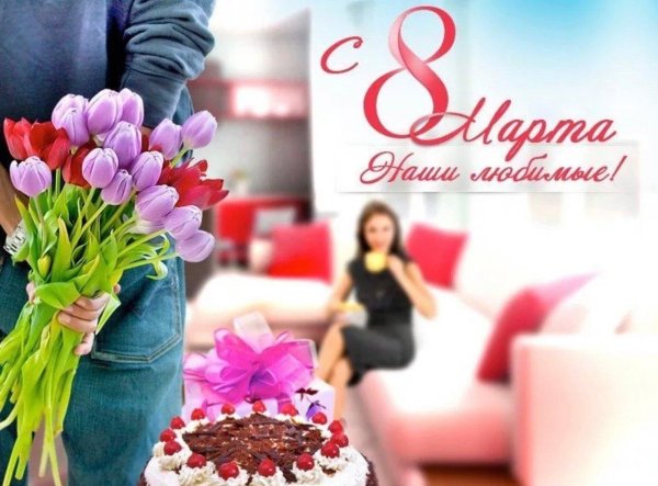 Мужчины поздравляют с 8 марта