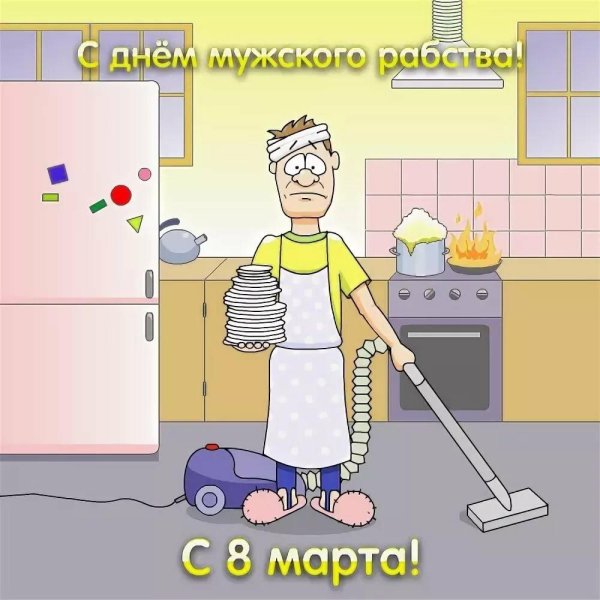 Мужчины поздравляют с 8 марта