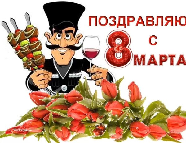 Мужчины поздравляют с 8 марта