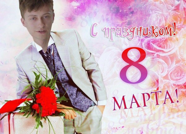 Мужчины поздравляют с 8 марта