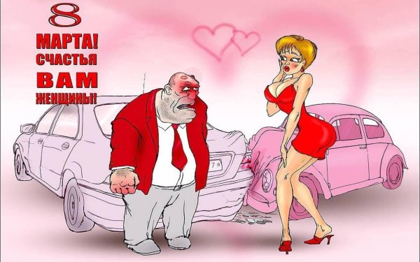 Мужчины поздравляют с 8 марта