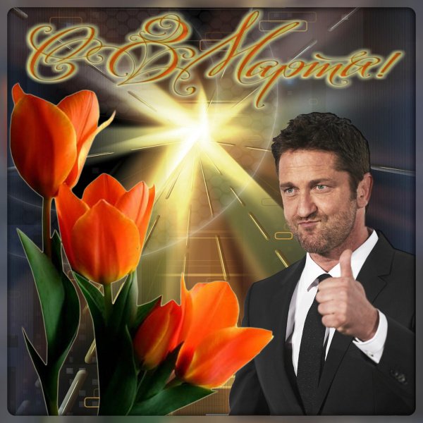 Мужчины поздравляют с 8 марта