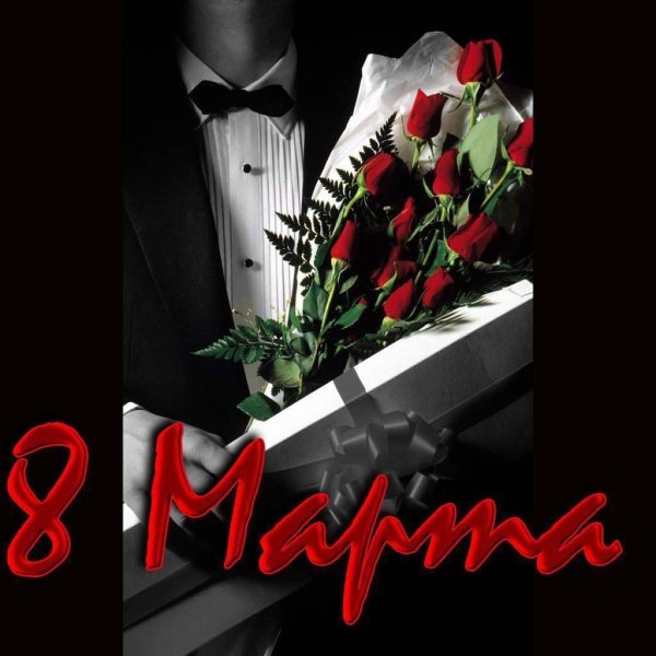 Мужчины поздравляют с 8 марта