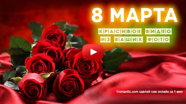 Мужчины поздравляют с 8 марта