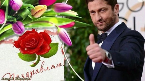 Мужчины поздравляют с 8 марта