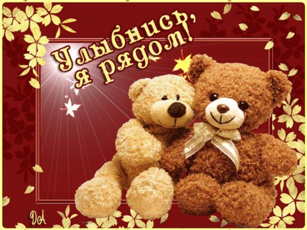 Мой любимый медвежонок для любимого мужчины