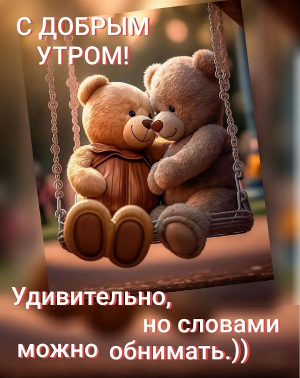 Мой любимый медвежонок для любимого мужчины