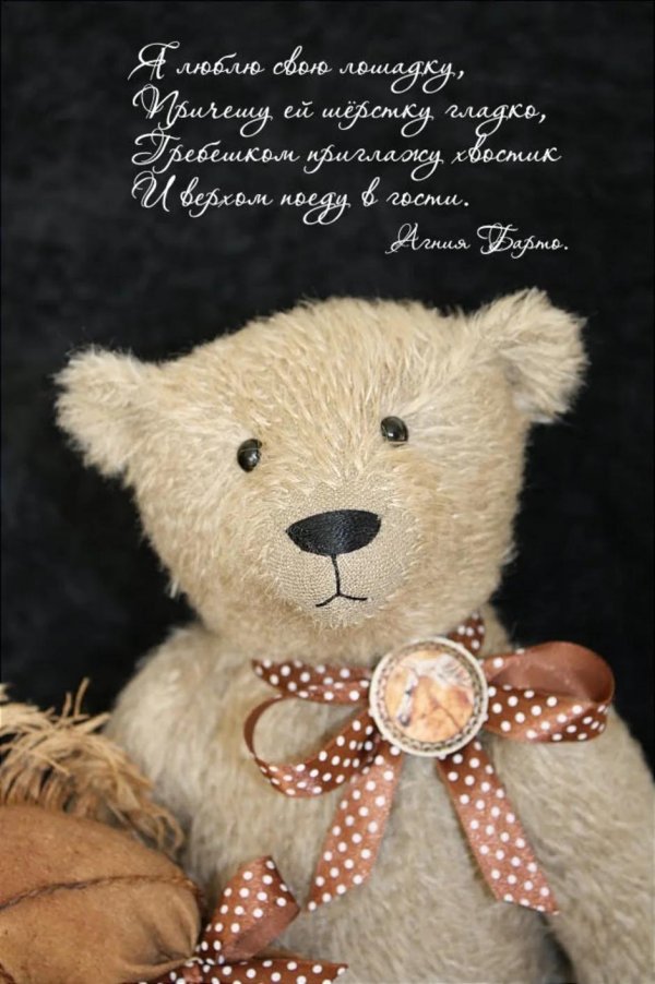 Мой любимый медвежонок для любимого мужчины