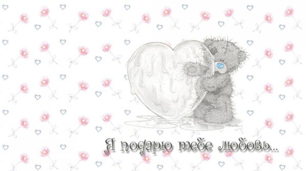 Мой любимый медвежонок для любимого мужчины