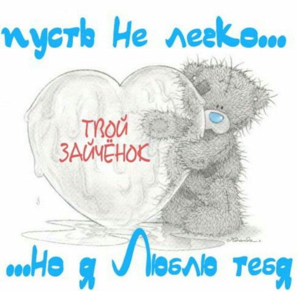 Мой любимый медвежонок для любимого мужчины