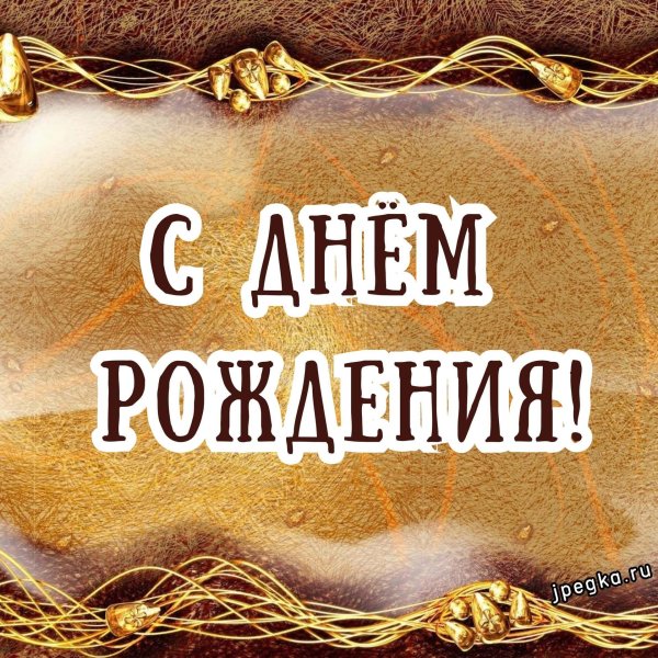 День рождения у мужчины поздравления с надписями