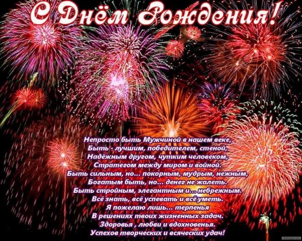 День рождения у мужчины поздравления с надписями