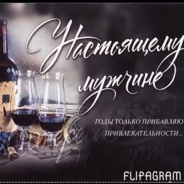 День рождения у мужчины поздравления с надписями