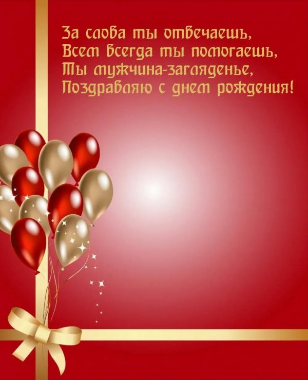 День рождения у мужчины поздравления с надписями