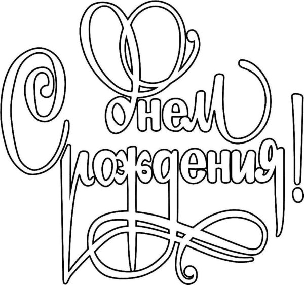 День рождения у мужчины поздравления с надписями