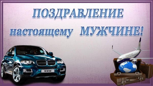 Поздравительная для мужчины