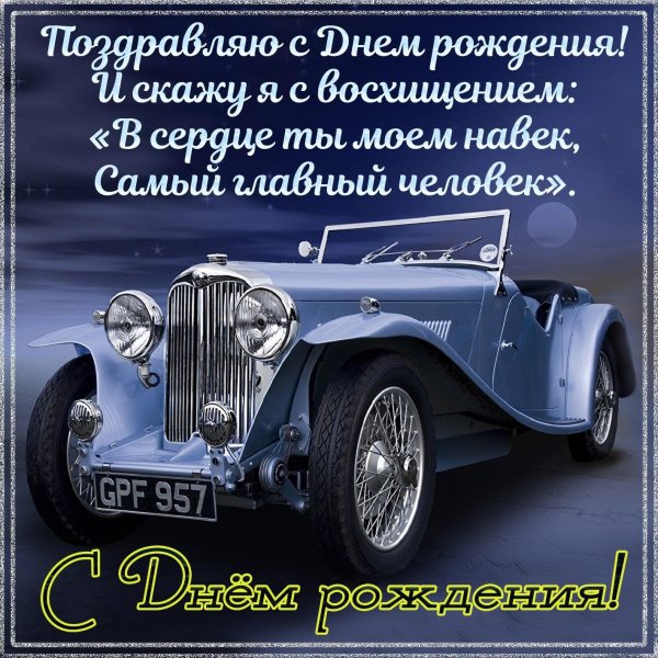 Поздравительная для мужчины