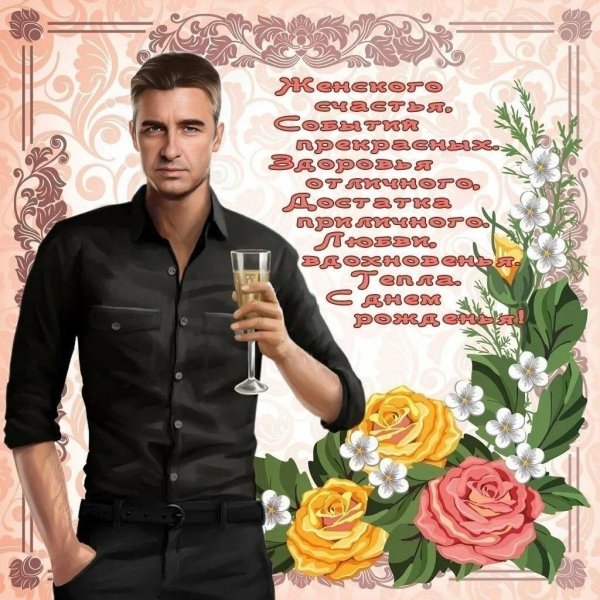 Поздравительная для мужчины