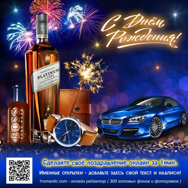 Поздравительная для мужчины