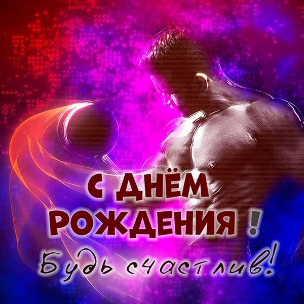 Поздравительная для мужчины