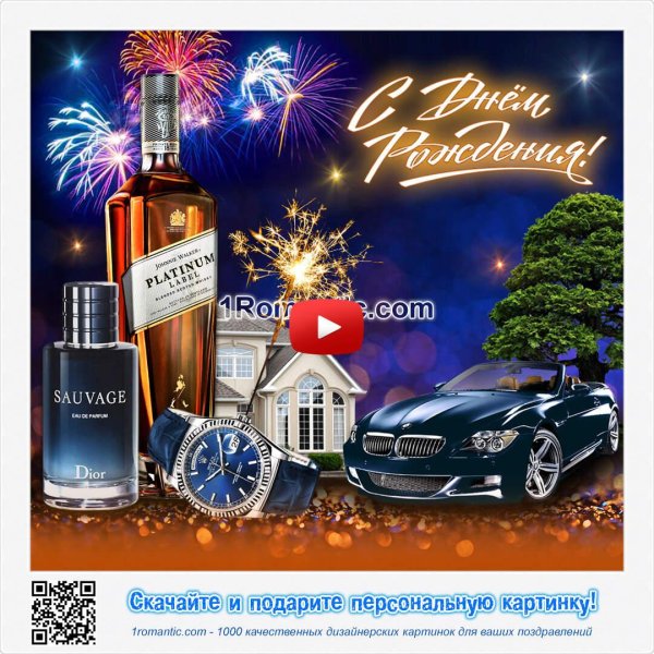 Поздравительная для мужчины