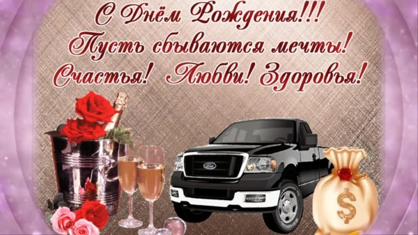 Поздравительная для мужчины