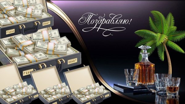 Поздравительная для мужчины