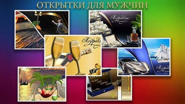 Поздравительная для мужчины
