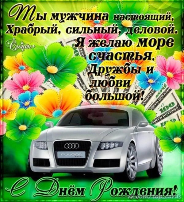 Поздравительная для мужчины