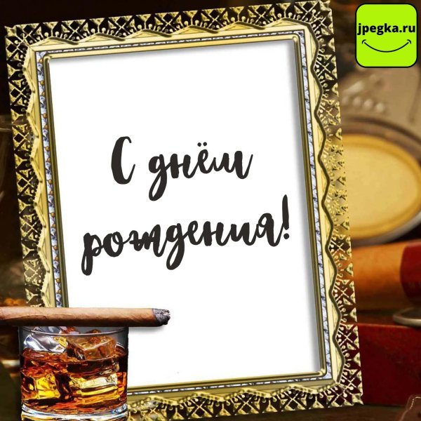 Поздравительная для мужчины