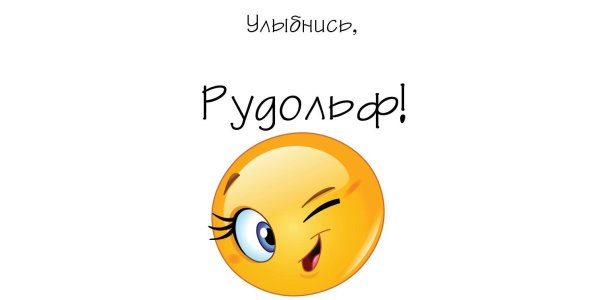 Улыбнись для мужчины