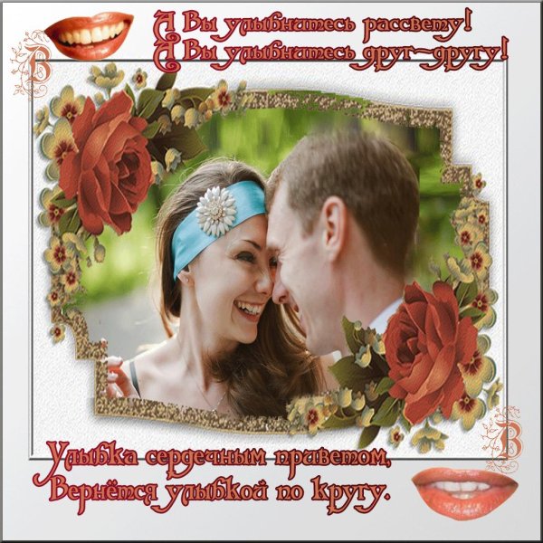 Улыбнись для мужчины