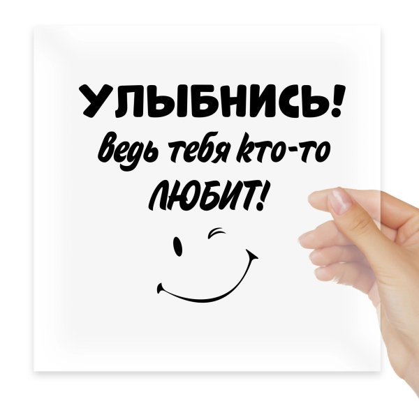 Улыбнись для мужчины