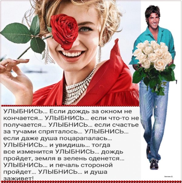 Улыбнись для мужчины