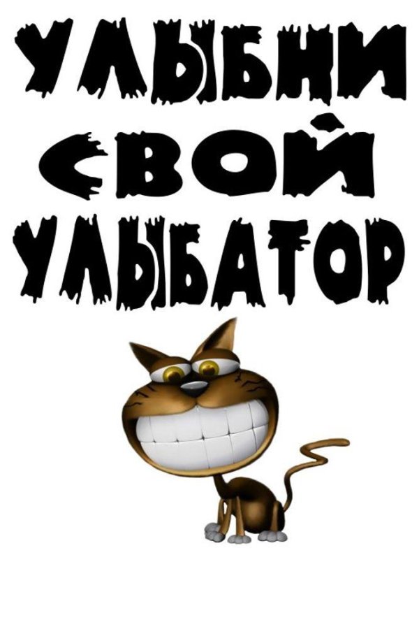 Улыбнись для мужчины