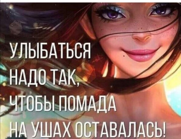 Улыбнись для мужчины