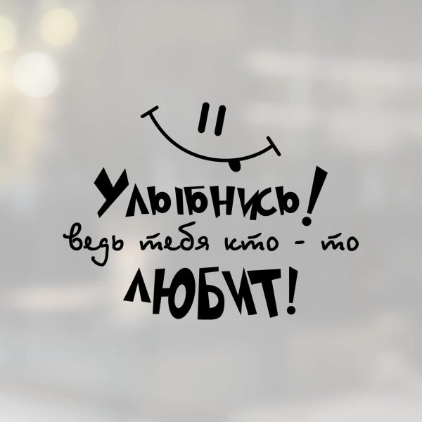 Улыбнись для мужчины