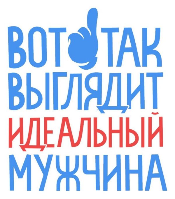 Для мужчины с надписями