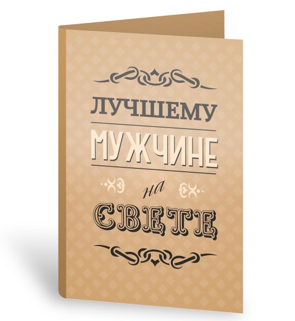 Для мужчины с надписями