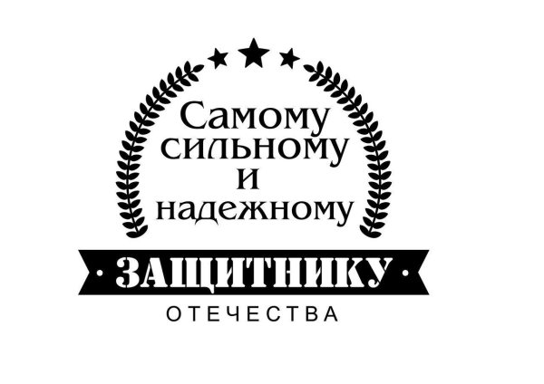 Для мужчины с надписями