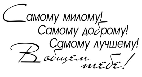 Для мужчины с надписями