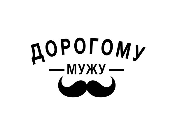 Для мужчины с надписями