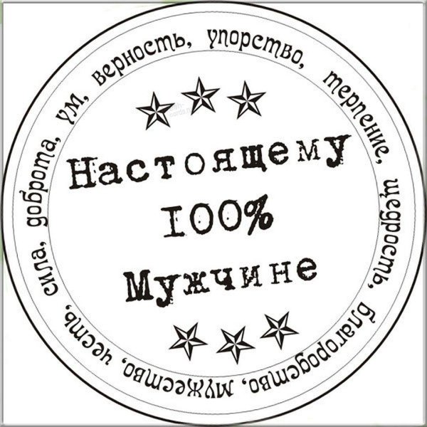 Для мужчины с надписями