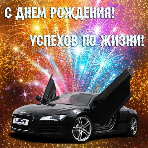 День рождения друга мужчины