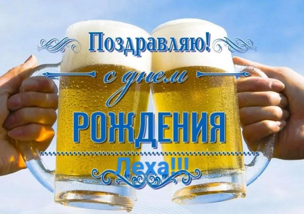 День рождения друга мужчины