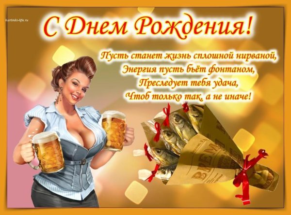 День рождения друга мужчины