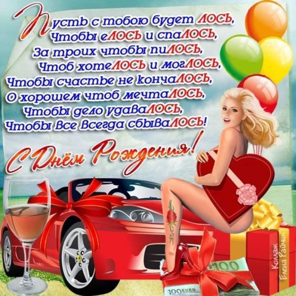 День рождения друга мужчины