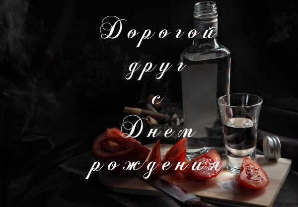 День рождения друга мужчины