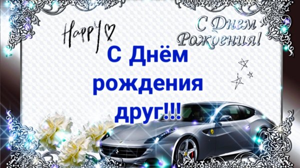 День рождения друга мужчины