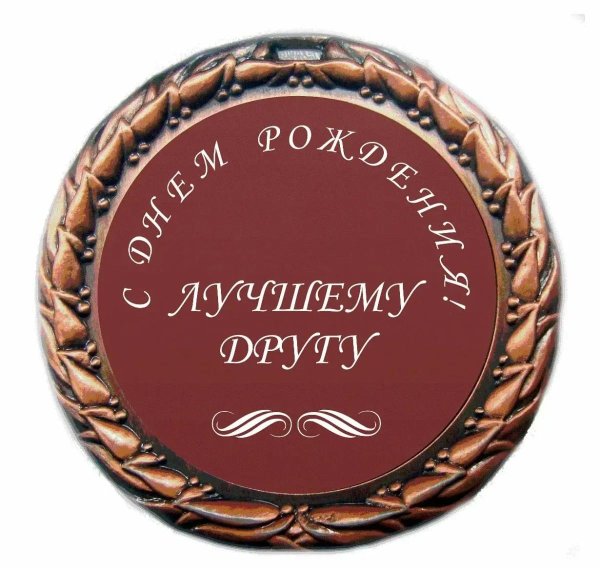 День рождения друга мужчины